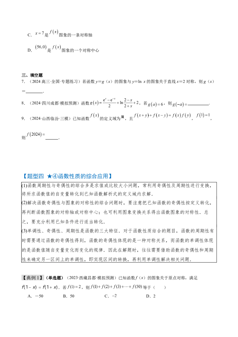 第08讲函数的奇偶性、对称性和周期性（精讲）-2025年高考数学一轮复习讲义及高频考点归纳与方法总结（新高考通用）原卷版_2.2025数学总复习_2025年新高考资料_一轮复习