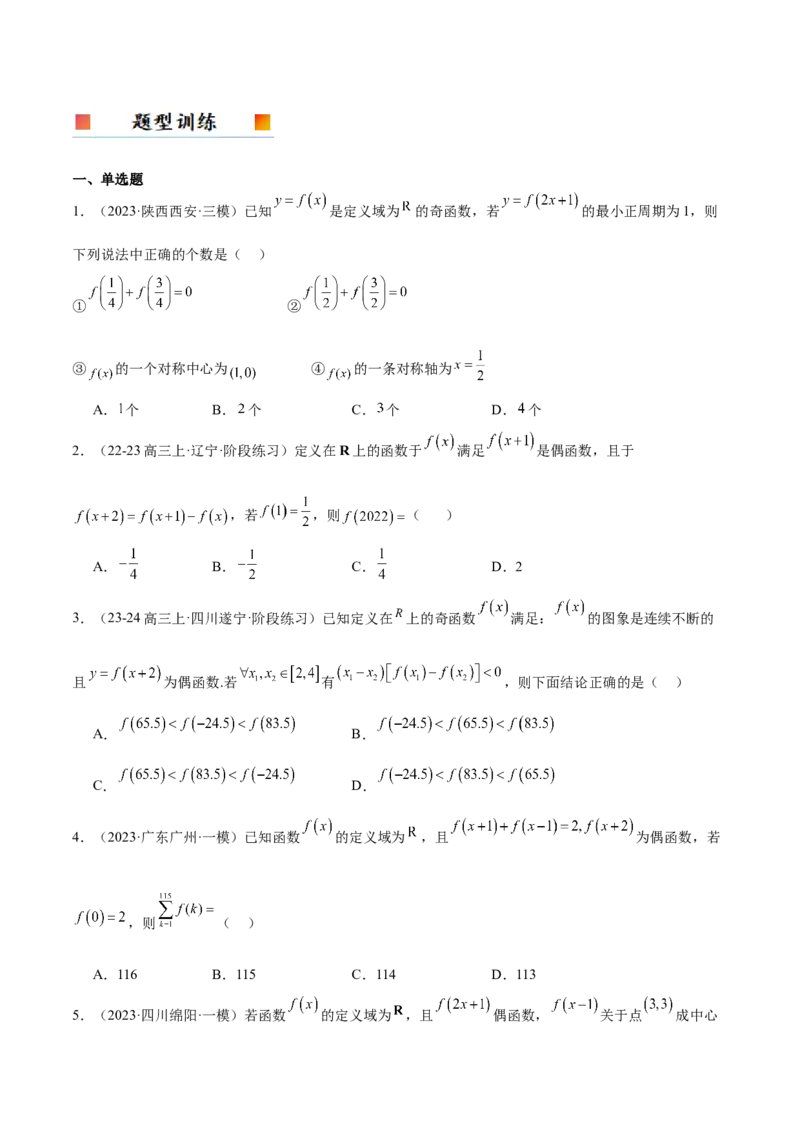 第08讲函数的奇偶性、对称性和周期性（精讲）-2025年高考数学一轮复习讲义及高频考点归纳与方法总结（新高考通用）原卷版_2.2025数学总复习_2025年新高考资料_一轮复习