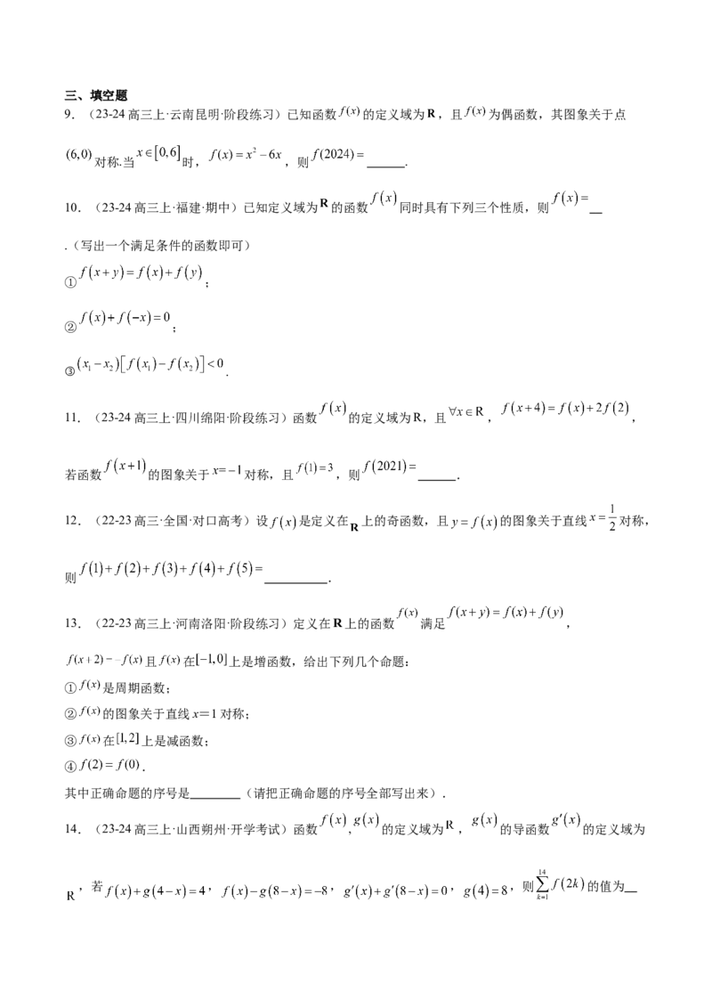 第08讲函数的奇偶性、对称性和周期性（精讲）-2025年高考数学一轮复习讲义及高频考点归纳与方法总结（新高考通用）原卷版_2.2025数学总复习_2025年新高考资料_一轮复习