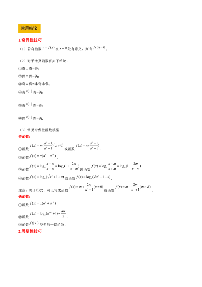 第08讲函数的奇偶性、对称性和周期性（精讲）-2025年高考数学一轮复习讲义及高频考点归纳与方法总结（新高考通用）原卷版_2.2025数学总复习_2025年新高考资料_一轮复习