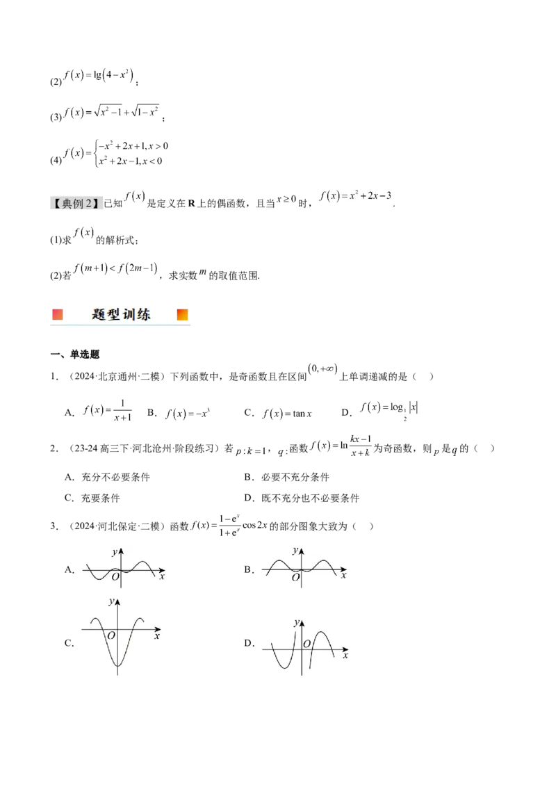 第08讲函数的奇偶性、对称性和周期性（精讲）-2025年高考数学一轮复习讲义及高频考点归纳与方法总结（新高考通用）原卷版_2.2025数学总复习_2025年新高考资料_一轮复习
