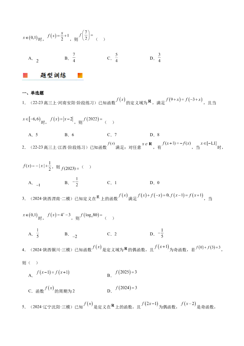 第08讲函数的奇偶性、对称性和周期性（精讲）-2025年高考数学一轮复习讲义及高频考点归纳与方法总结（新高考通用）原卷版_2.2025数学总复习_2025年新高考资料_一轮复习
