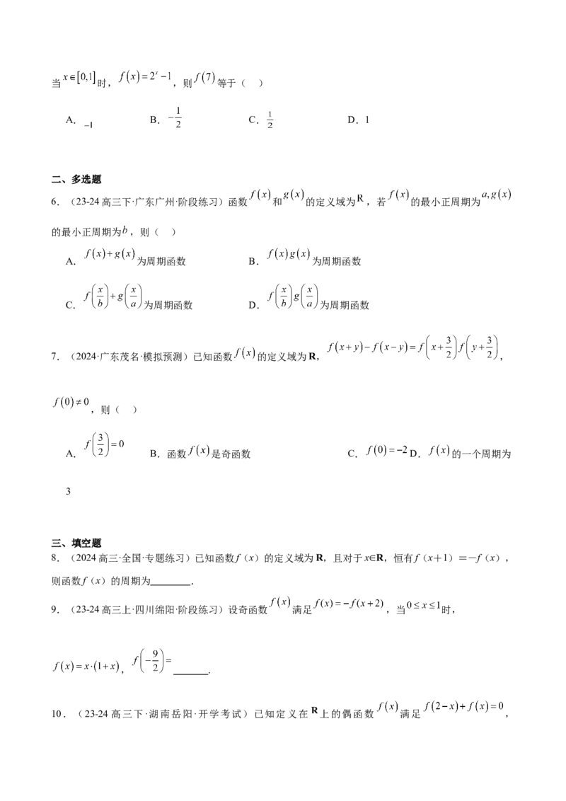 第08讲函数的奇偶性、对称性和周期性（精讲）-2025年高考数学一轮复习讲义及高频考点归纳与方法总结（新高考通用）原卷版_2.2025数学总复习_2025年新高考资料_一轮复习