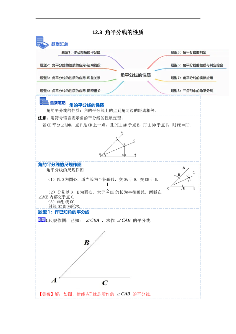 12.3角平分线的性质（讲+练）（8大题型）-重要笔记2022-2023学年八年级数学上册重要考点精讲精练(人教版)（解析版）_初中数学人教版_8上-初中数学人教版_旧版_07专项讲练