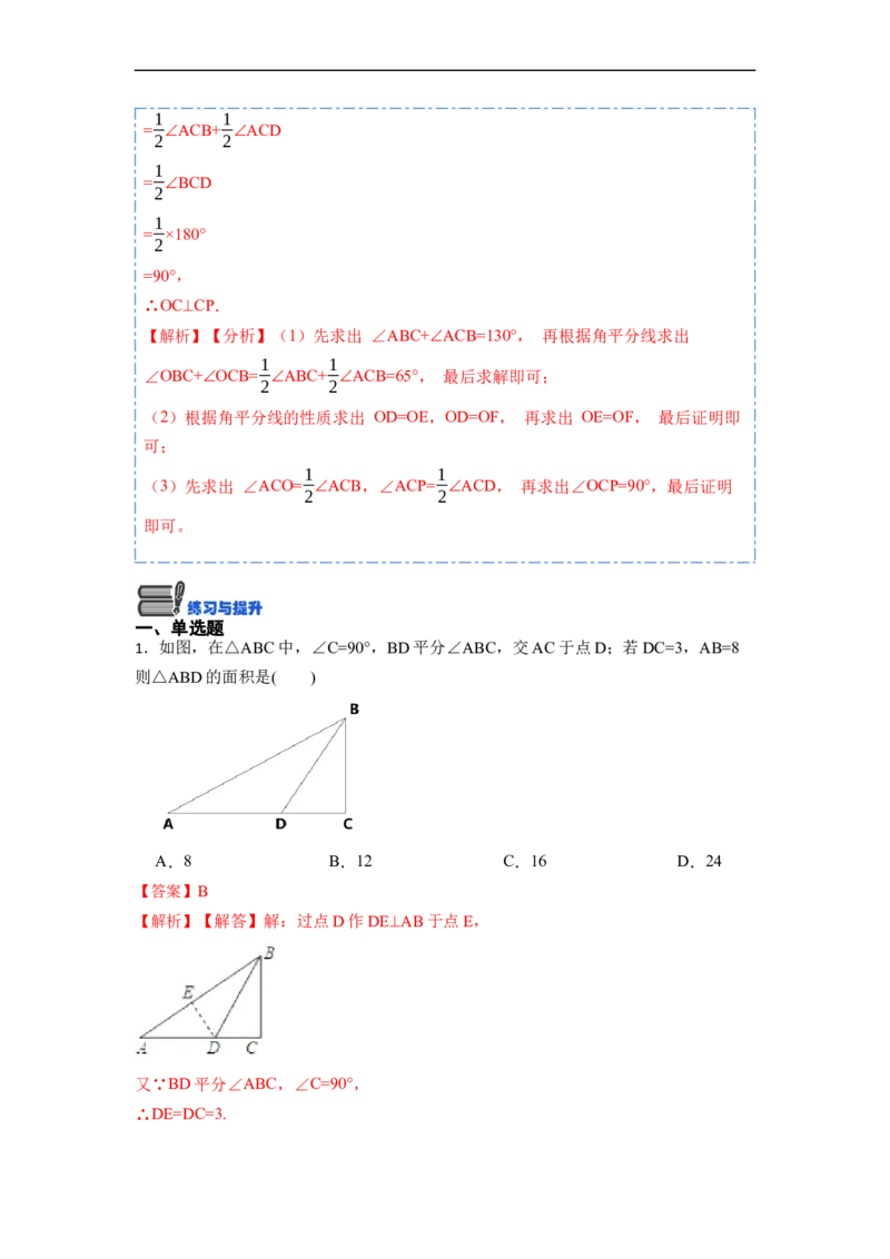 12.3角平分线的性质（讲+练）（8大题型）-重要笔记2022-2023学年八年级数学上册重要考点精讲精练(人教版)（解析版）_初中数学人教版_8上-初中数学人教版_旧版_07专项讲练
