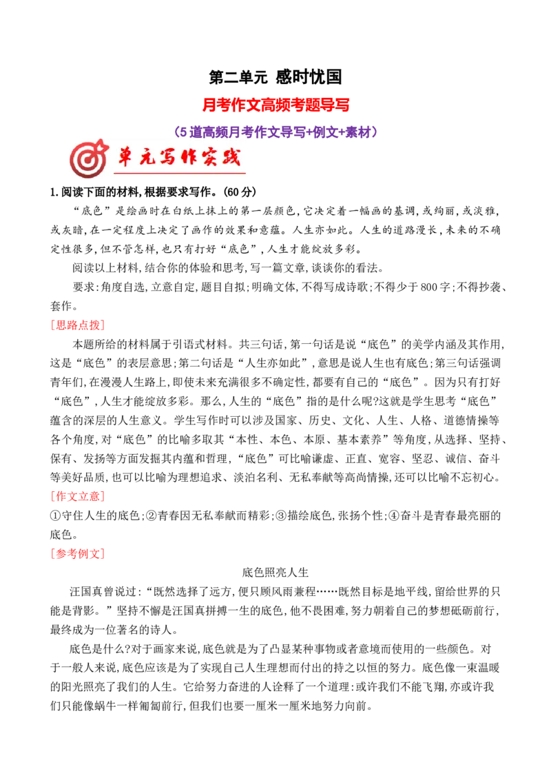 专题05：第二单元月考作文高频考题导写（统编版选必下册）_高语_高中语文_选择性必修下册_单元写作_第二单元时代镜像