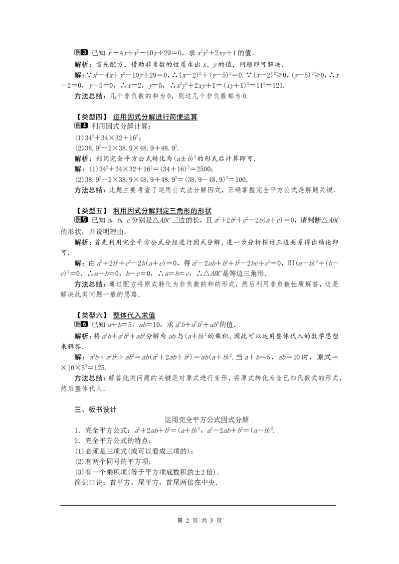 14.3.2第2课时运用完全平方公式因式分解1_初中数学人教版_8上-初中数学人教版_旧版_04教案（多套）_教案（第2套）