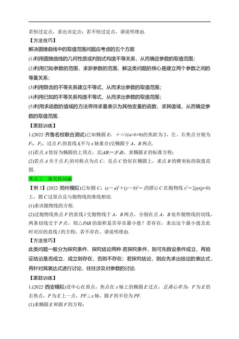 第33节圆锥曲线中的最值范围问题探究性问题（原卷版）_2.2025数学总复习_赠品通用版（老高考）复习资料_一轮复习_备战2023年高考数学一轮复习考点帮（全国通用）
