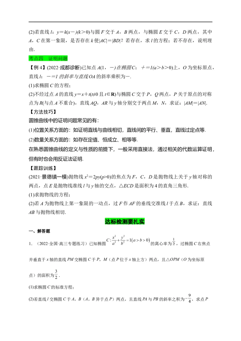 第33节圆锥曲线中的最值范围问题探究性问题（原卷版）_2.2025数学总复习_赠品通用版（老高考）复习资料_一轮复习_备战2023年高考数学一轮复习考点帮（全国通用）