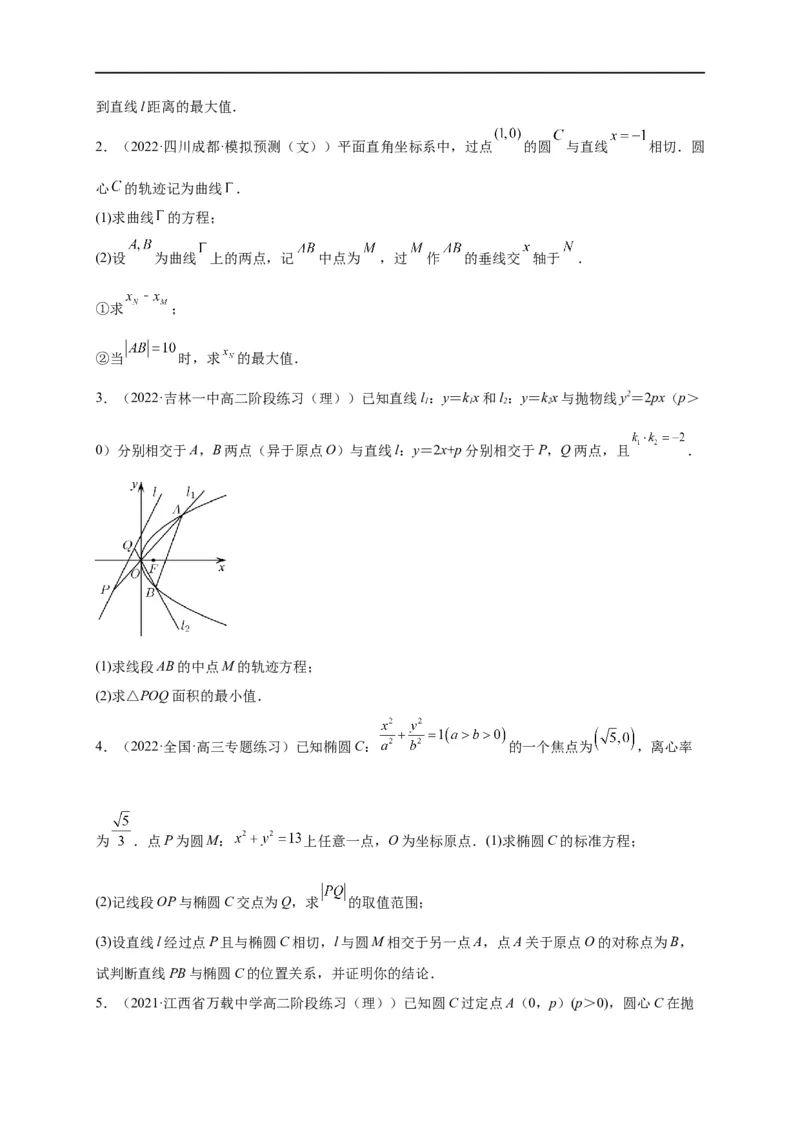 第33节圆锥曲线中的最值范围问题探究性问题（原卷版）_2.2025数学总复习_赠品通用版（老高考）复习资料_一轮复习_备战2023年高考数学一轮复习考点帮（全国通用）