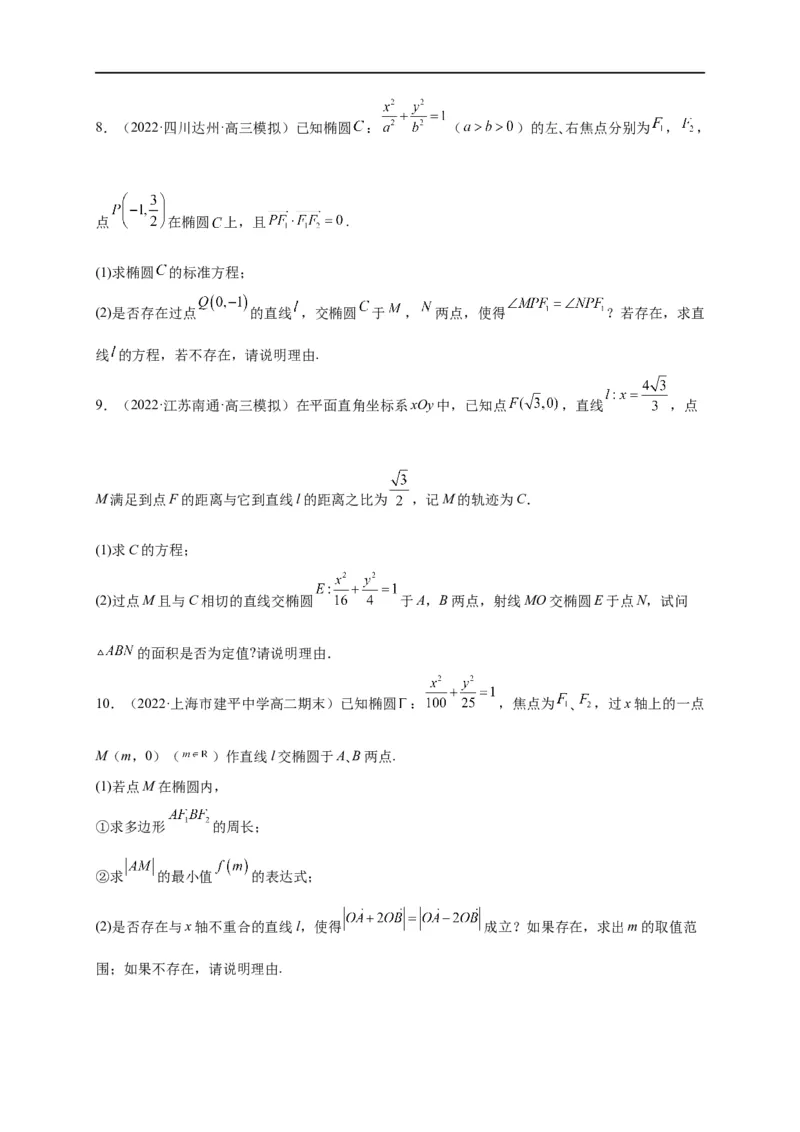 第33节圆锥曲线中的最值范围问题探究性问题（原卷版）_2.2025数学总复习_赠品通用版（老高考）复习资料_一轮复习_备战2023年高考数学一轮复习考点帮（全国通用）