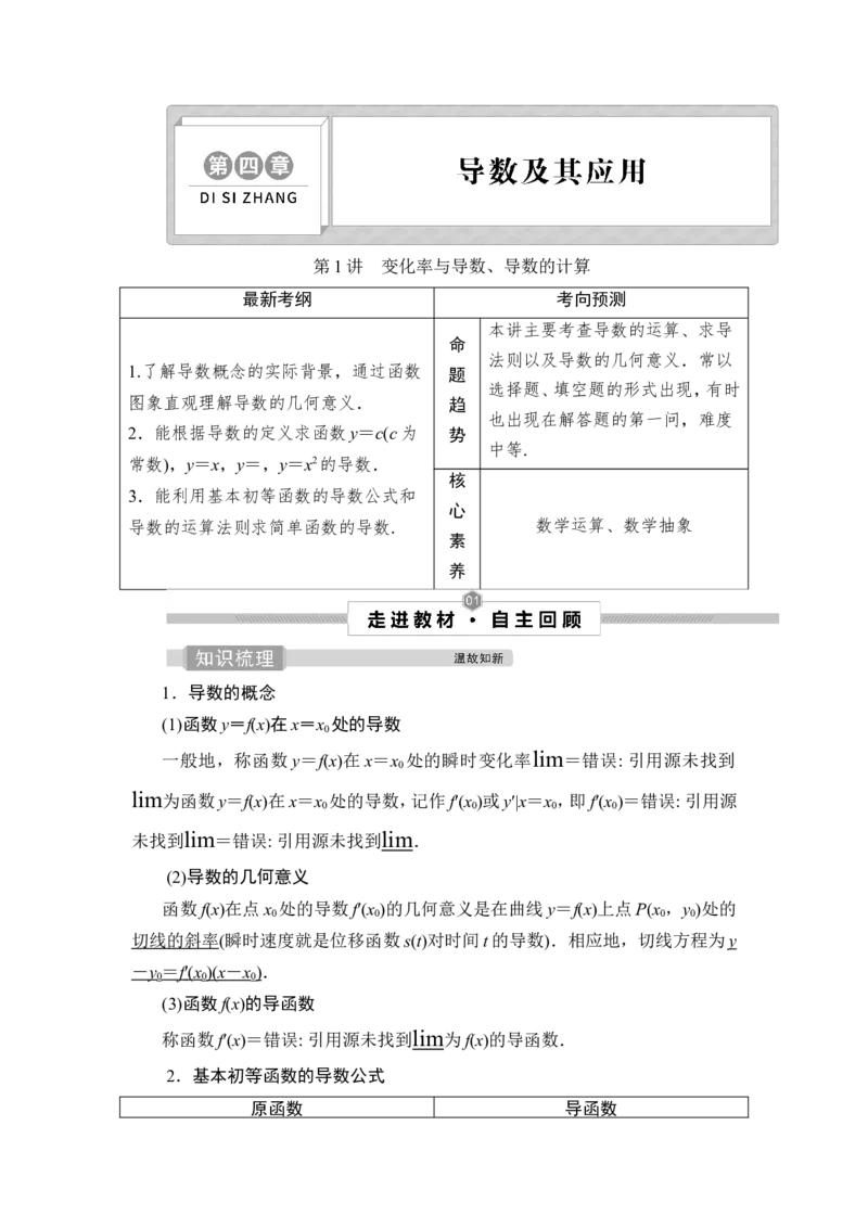 第1讲　变化率与导数、导数的计算_2.2025数学总复习_2023年新高考资料_一轮复习_2023新高考一轮复习讲义+课件_2023年高考数学一轮复习讲义（新高考）_赠补充习题库