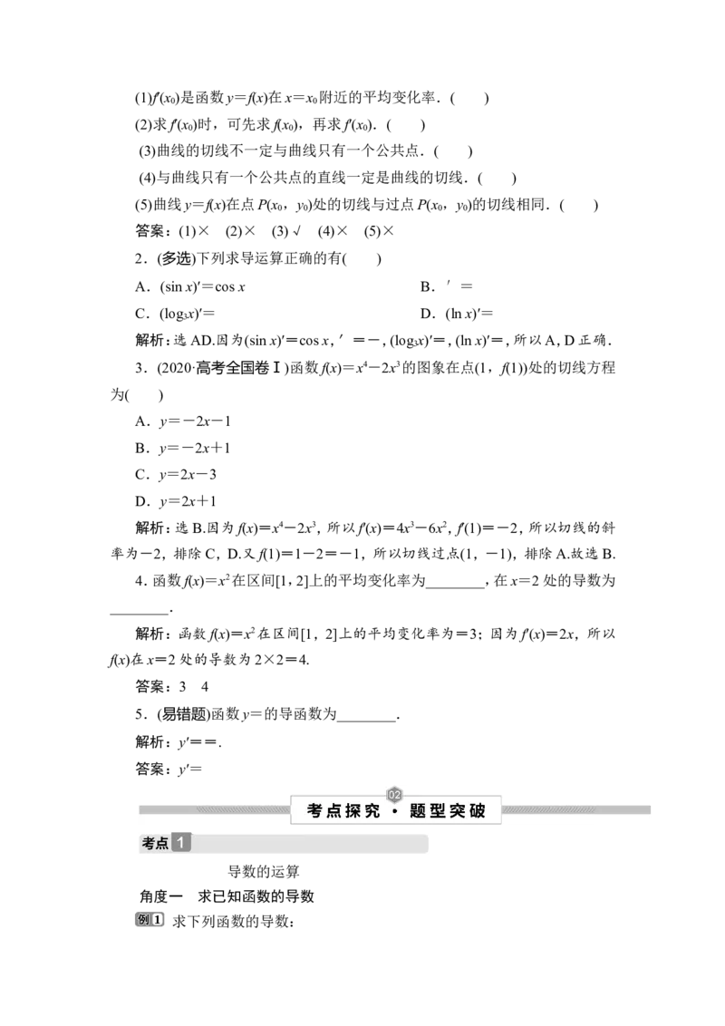 第1讲　变化率与导数、导数的计算_2.2025数学总复习_2023年新高考资料_一轮复习_2023新高考一轮复习讲义+课件_2023年高考数学一轮复习讲义（新高考）_赠补充习题库