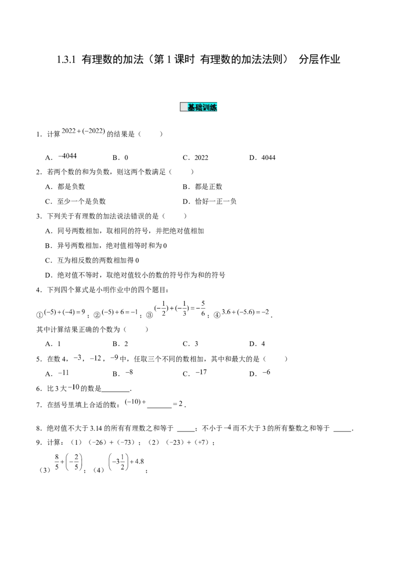 1.3.1有理数的加法（第1课时有理数的加法法则）（分层作业）原卷版-七年级数学上册同步备课系列（人教版）_初中数学人教版_7上-初中数学人教版_06习题试卷_1同步练习