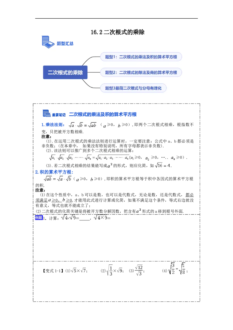 16.2二次根式的乘除(精讲)-重要笔记八年级数学下学期重要考点精讲精练(人教版)(原卷版)_初中数学人教版_八年级数学下册_保存转存之后查看(1)_旧版-可参考_07专项讲练