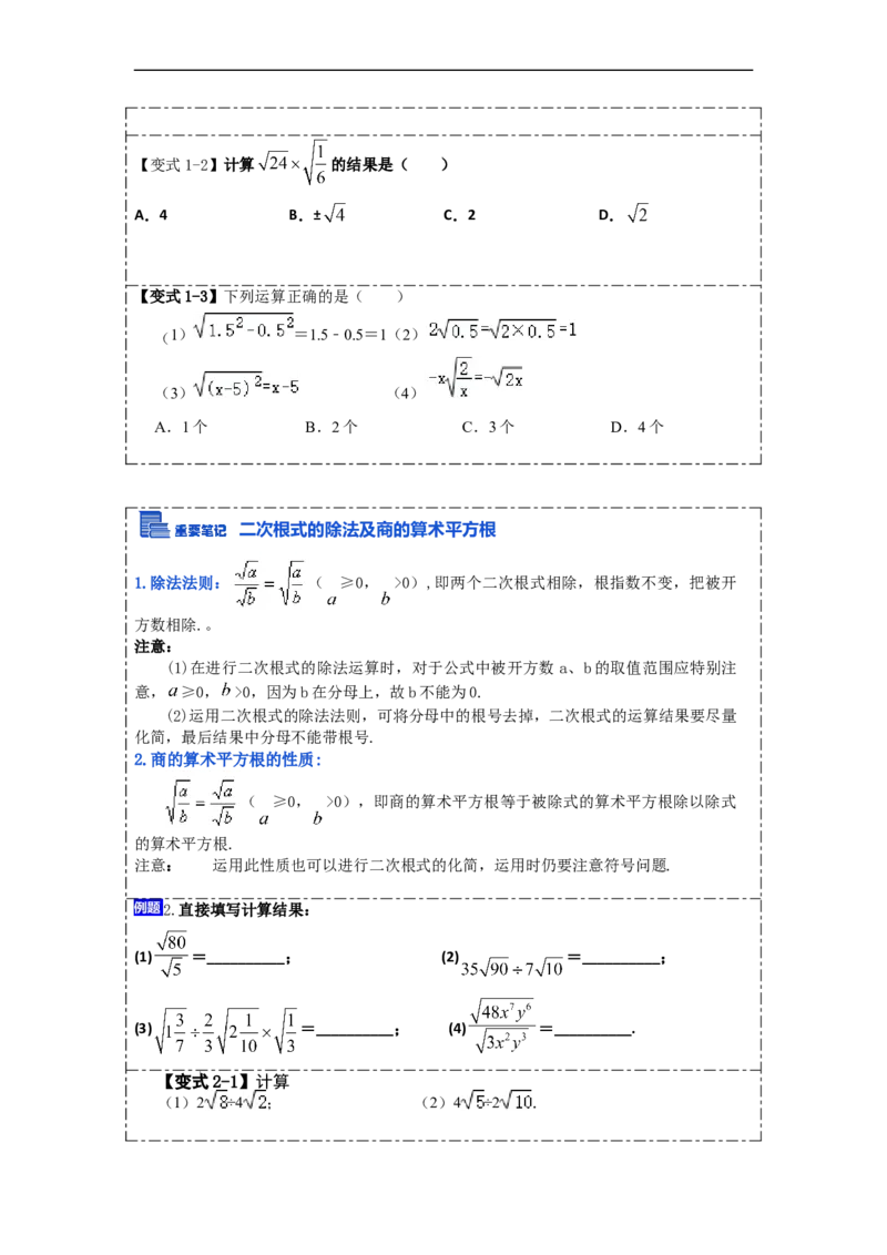 16.2二次根式的乘除(精讲)-重要笔记八年级数学下学期重要考点精讲精练(人教版)(原卷版)_初中数学人教版_八年级数学下册_保存转存之后查看(1)_旧版-可参考_07专项讲练