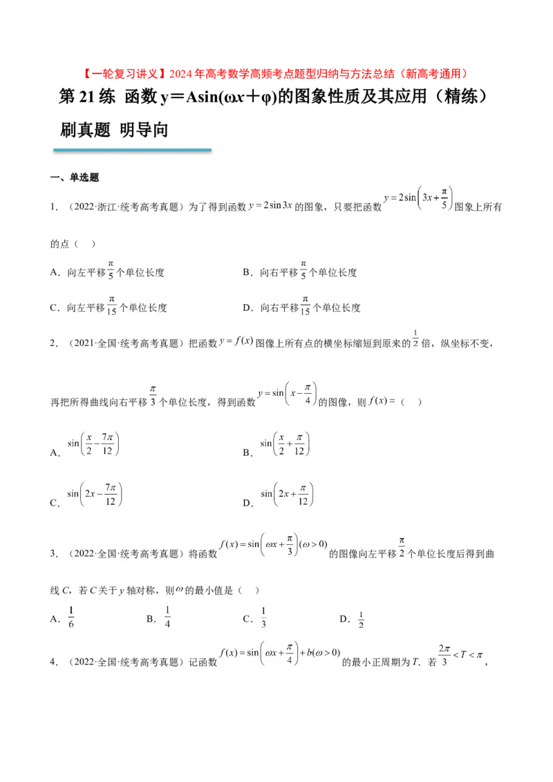 第21练函数y＝Asin(&omega;x＋&phi;)的图象性质及其应用（精练：基础+重难点）一轮复习讲义2024年高考数学高频考点题型归纳与方法总结（新高考通用）原卷版_2.2025数学总复习_2024年新高考资料