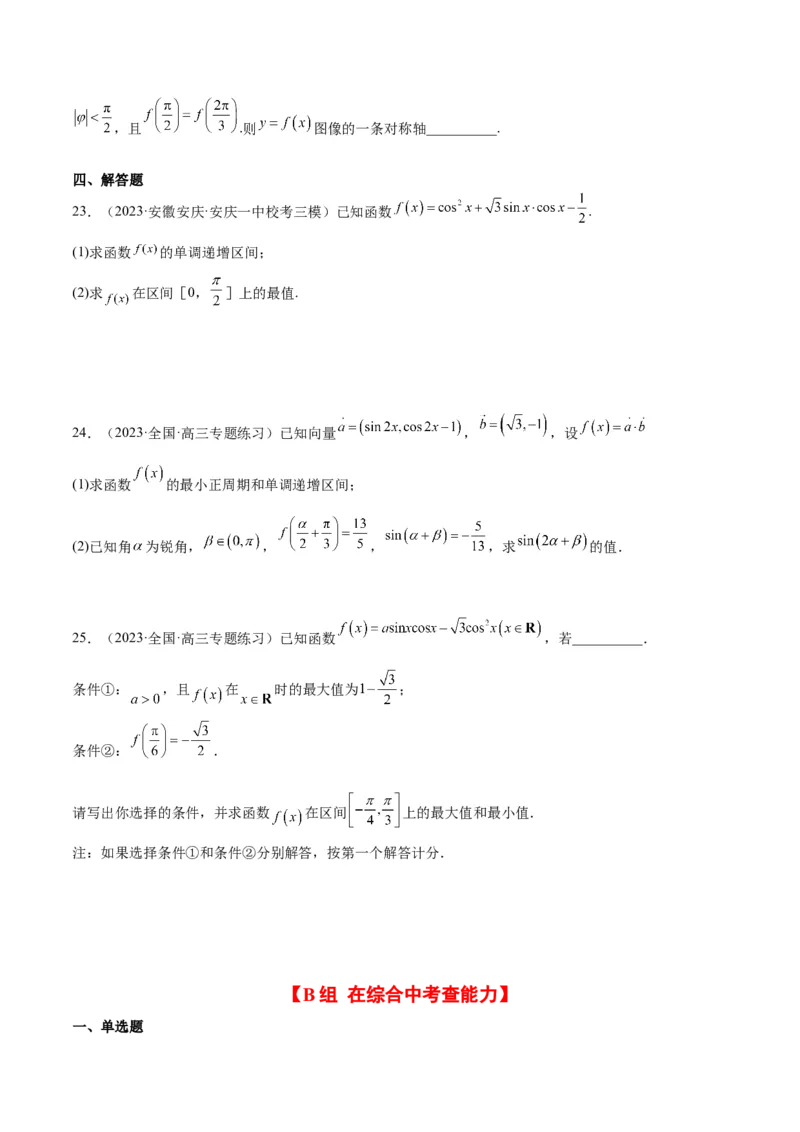 第21练函数y＝Asin(&omega;x＋&phi;)的图象性质及其应用（精练：基础+重难点）一轮复习讲义2024年高考数学高频考点题型归纳与方法总结（新高考通用）原卷版_2.2025数学总复习_2024年新高考资料