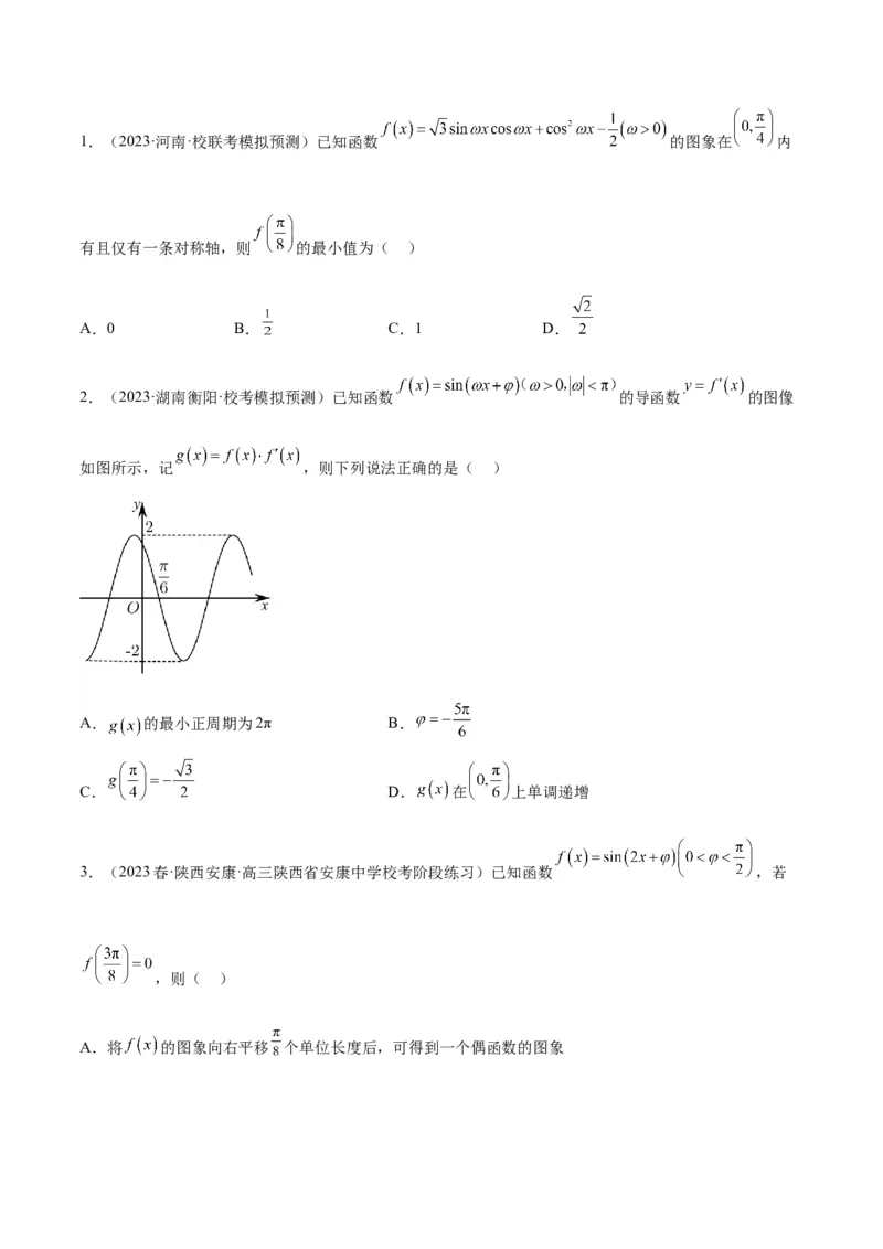 第21练函数y＝Asin(&omega;x＋&phi;)的图象性质及其应用（精练：基础+重难点）一轮复习讲义2024年高考数学高频考点题型归纳与方法总结（新高考通用）原卷版_2.2025数学总复习_2024年新高考资料