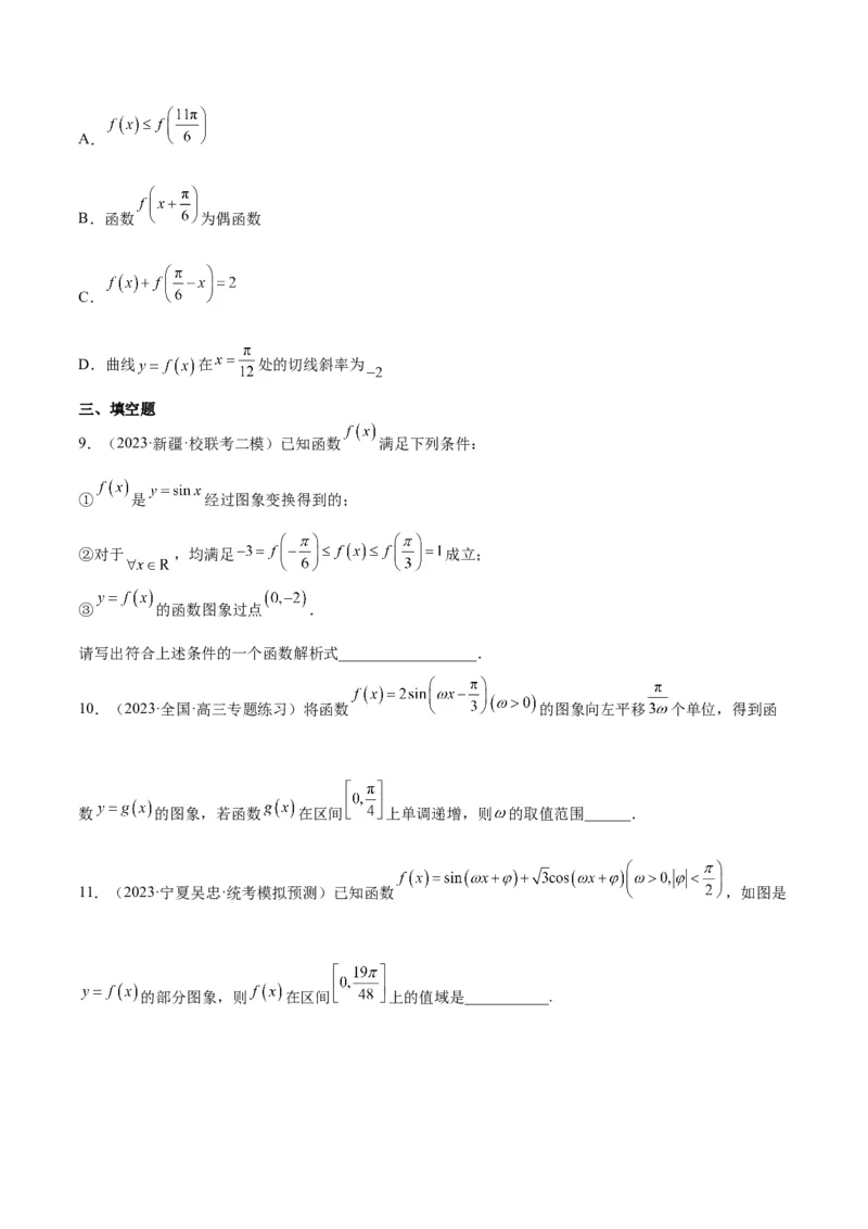 第21练函数y＝Asin(&omega;x＋&phi;)的图象性质及其应用（精练：基础+重难点）一轮复习讲义2024年高考数学高频考点题型归纳与方法总结（新高考通用）原卷版_2.2025数学总复习_2024年新高考资料