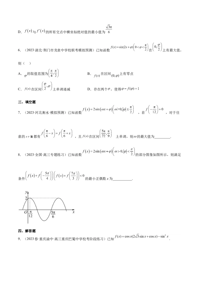 第21练函数y＝Asin(&omega;x＋&phi;)的图象性质及其应用（精练：基础+重难点）一轮复习讲义2024年高考数学高频考点题型归纳与方法总结（新高考通用）原卷版_2.2025数学总复习_2024年新高考资料