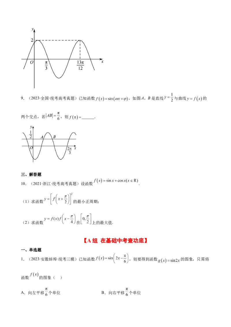 第21练函数y＝Asin(&omega;x＋&phi;)的图象性质及其应用（精练：基础+重难点）一轮复习讲义2024年高考数学高频考点题型归纳与方法总结（新高考通用）原卷版_2.2025数学总复习_2024年新高考资料