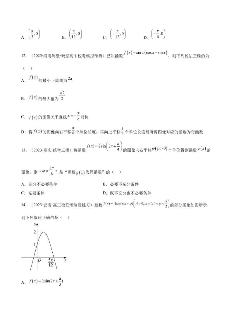 第21练函数y＝Asin(&omega;x＋&phi;)的图象性质及其应用（精练：基础+重难点）一轮复习讲义2024年高考数学高频考点题型归纳与方法总结（新高考通用）原卷版_2.2025数学总复习_2024年新高考资料
