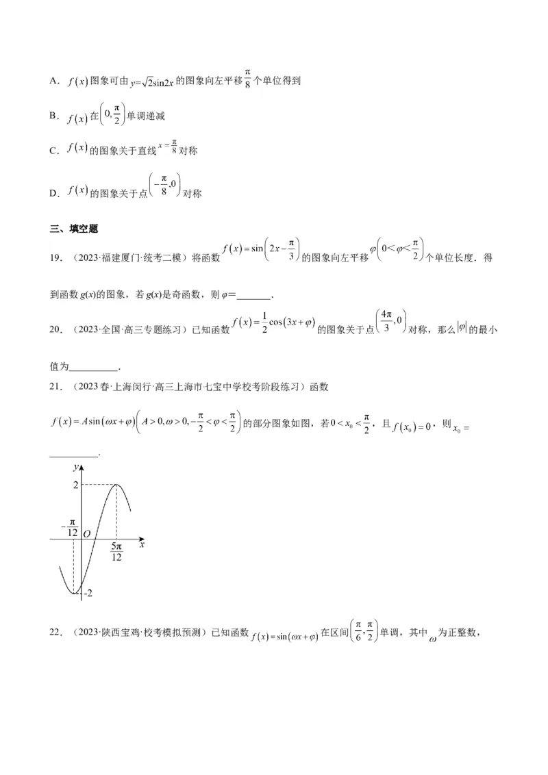 第21练函数y＝Asin(&omega;x＋&phi;)的图象性质及其应用（精练：基础+重难点）一轮复习讲义2024年高考数学高频考点题型归纳与方法总结（新高考通用）原卷版_2.2025数学总复习_2024年新高考资料