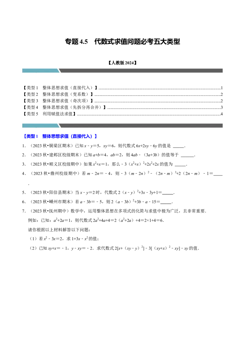 专题4.5代数式求值问题必考五大类型（必考点分类集训）（人教版2024）（学生版）_初中数学_七年级数学上册（人教版）_考点分类必刷题-U181