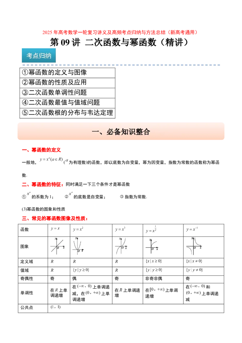 第09讲二次函数与幂函数（精讲）-2025年高考数学一轮复习讲义及高频考点归纳与方法总结（新高考通用）解析版_2.2025数学总复习_2025年新高考资料_一轮复习