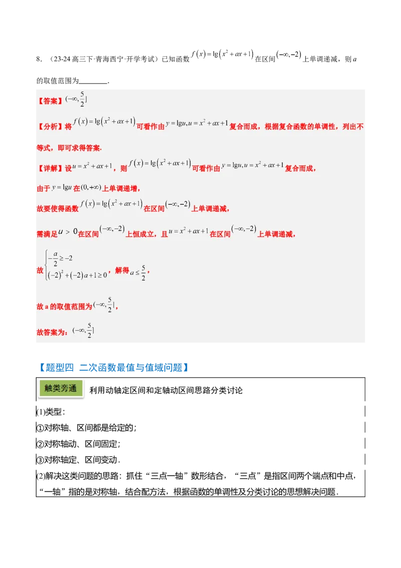 第09讲二次函数与幂函数（精讲）-2025年高考数学一轮复习讲义及高频考点归纳与方法总结（新高考通用）解析版_2.2025数学总复习_2025年新高考资料_一轮复习