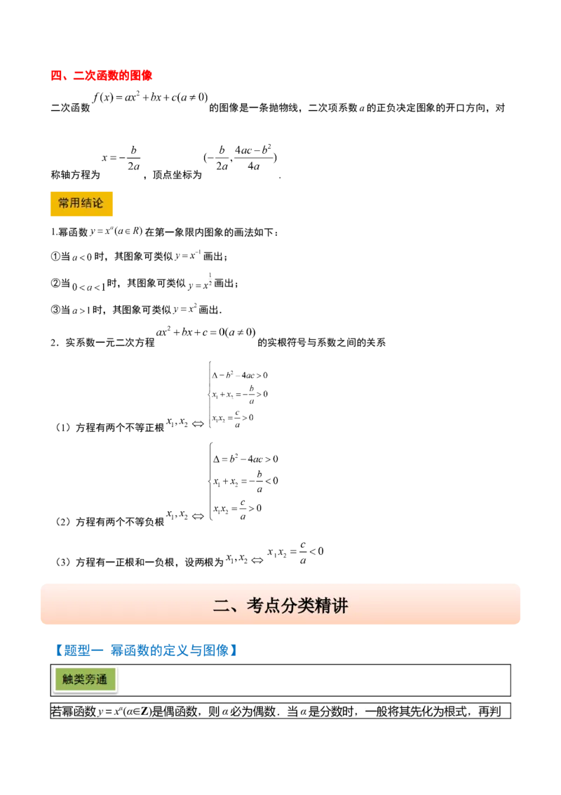 第09讲二次函数与幂函数（精讲）-2025年高考数学一轮复习讲义及高频考点归纳与方法总结（新高考通用）解析版_2.2025数学总复习_2025年新高考资料_一轮复习