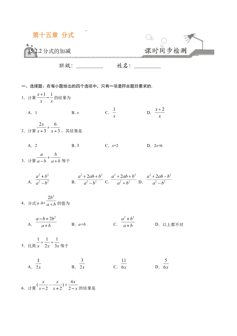 15.2.2分式的加减-八年级数学人教版（上册）（原卷版）_初中数学人教版_8上-初中数学人教版_旧版_06习题试卷_1同步练习_同步练习（第1套）