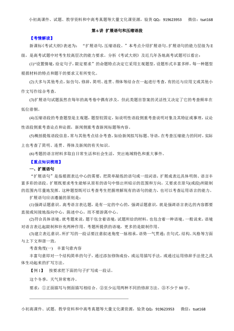 专题06扩展语句和压缩语段-2016年高考语文一轮复习精品资料（原卷版）_高语_1高中语文_2016年高考语文一轮复习精品资料（全套打包44份）
