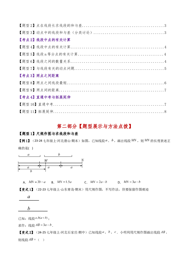 专题6.3线段的比较与运算（3大知识点11类题型）（知识梳理与题型分类讲解）（人教版）（学生版）_初中数学_七年级数学上册（人教版）_专题突破练习-V4