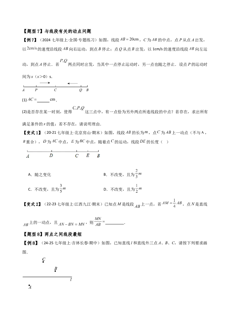 专题6.3线段的比较与运算（3大知识点11类题型）（知识梳理与题型分类讲解）（人教版）（学生版）_初中数学_七年级数学上册（人教版）_专题突破练习-V4