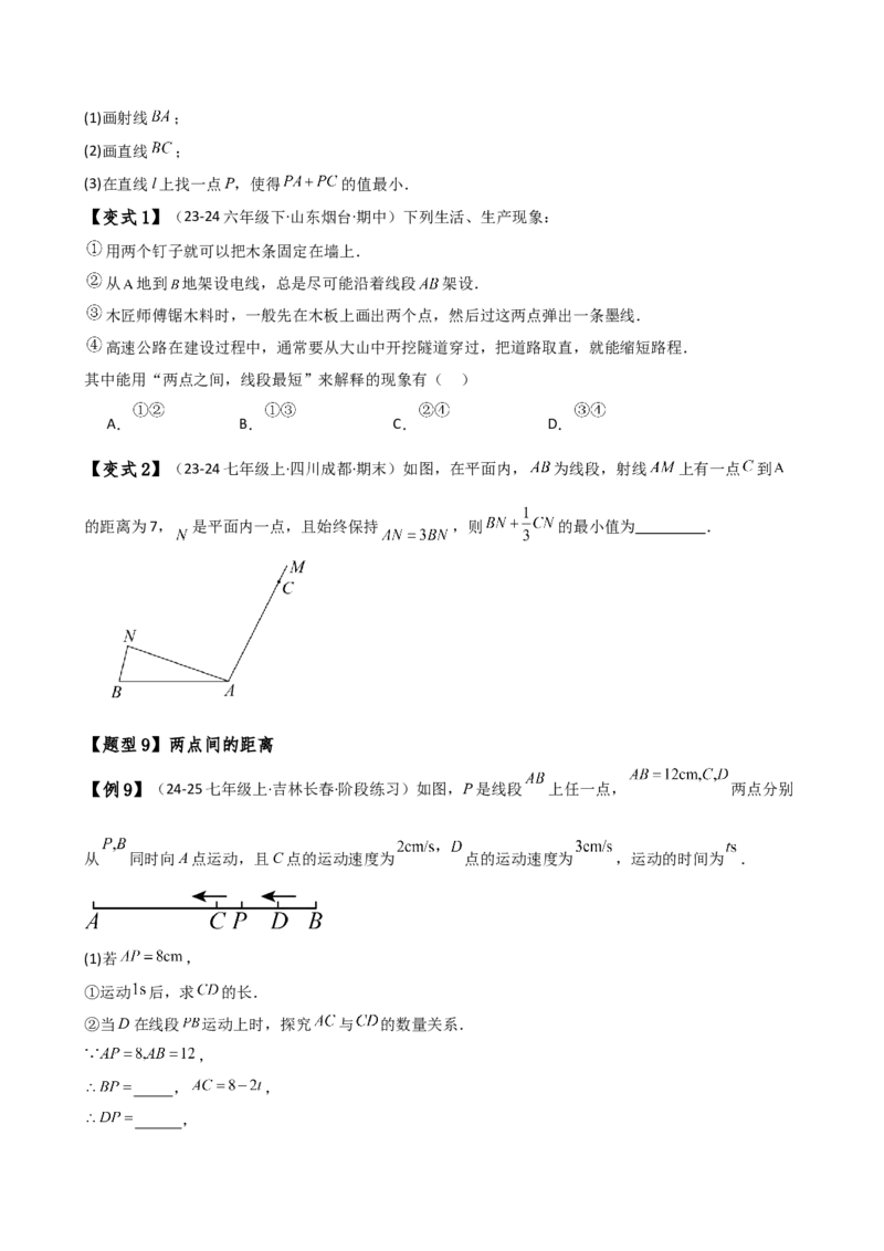 专题6.3线段的比较与运算（3大知识点11类题型）（知识梳理与题型分类讲解）（人教版）（学生版）_初中数学_七年级数学上册（人教版）_专题突破练习-V4