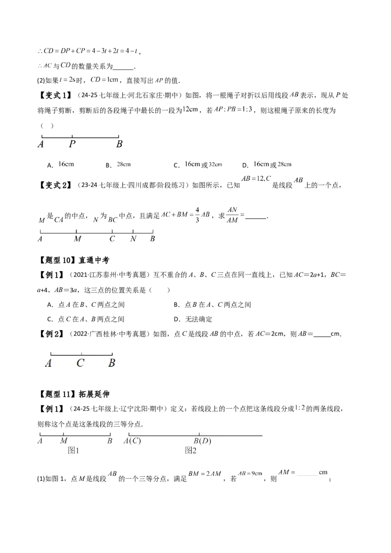 专题6.3线段的比较与运算（3大知识点11类题型）（知识梳理与题型分类讲解）（人教版）（学生版）_初中数学_七年级数学上册（人教版）_专题突破练习-V4
