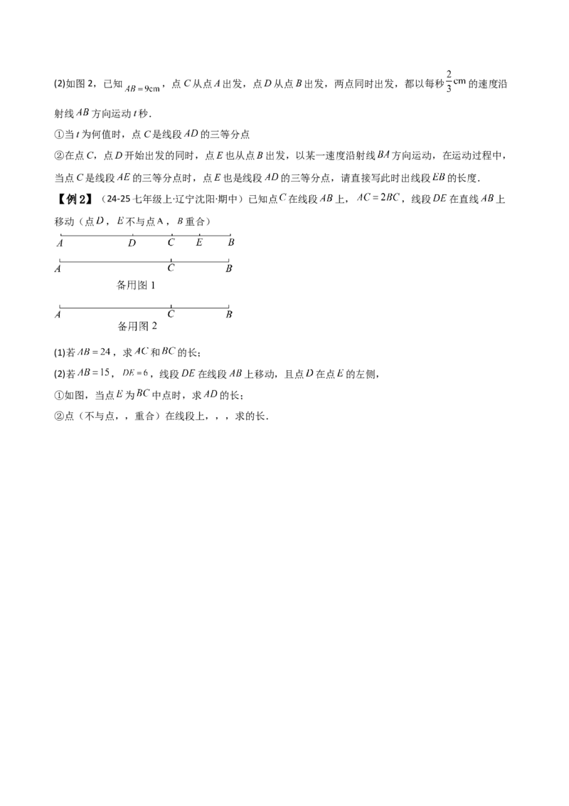 专题6.3线段的比较与运算（3大知识点11类题型）（知识梳理与题型分类讲解）（人教版）（学生版）_初中数学_七年级数学上册（人教版）_专题突破练习-V4