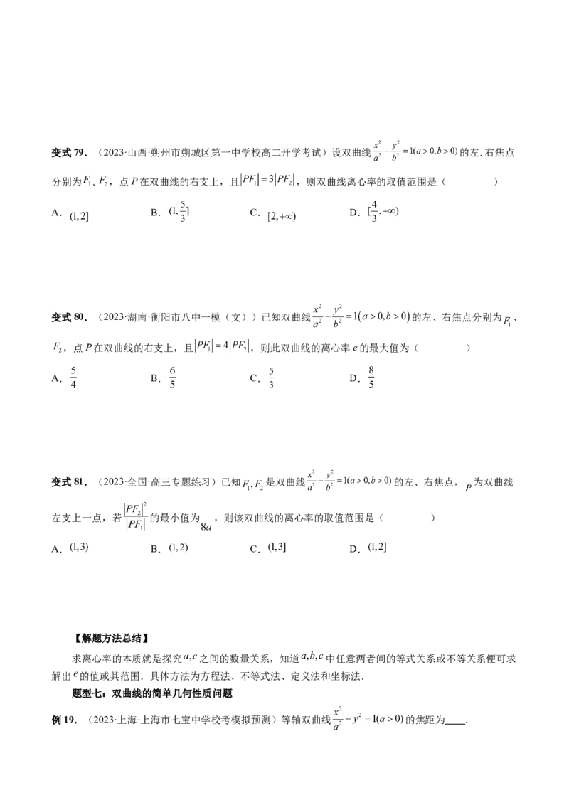 第06讲双曲线及其性质（十大题型）（讲义）（原卷版）_2.2025数学总复习_2024年新高考资料_1.2024一轮复习_2024年高考数学一轮复习讲练测（新教材新高考）_第八章平面解析几何
