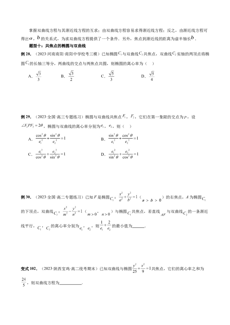 第06讲双曲线及其性质（十大题型）（讲义）（原卷版）_2.2025数学总复习_2024年新高考资料_1.2024一轮复习_2024年高考数学一轮复习讲练测（新教材新高考）_第八章平面解析几何