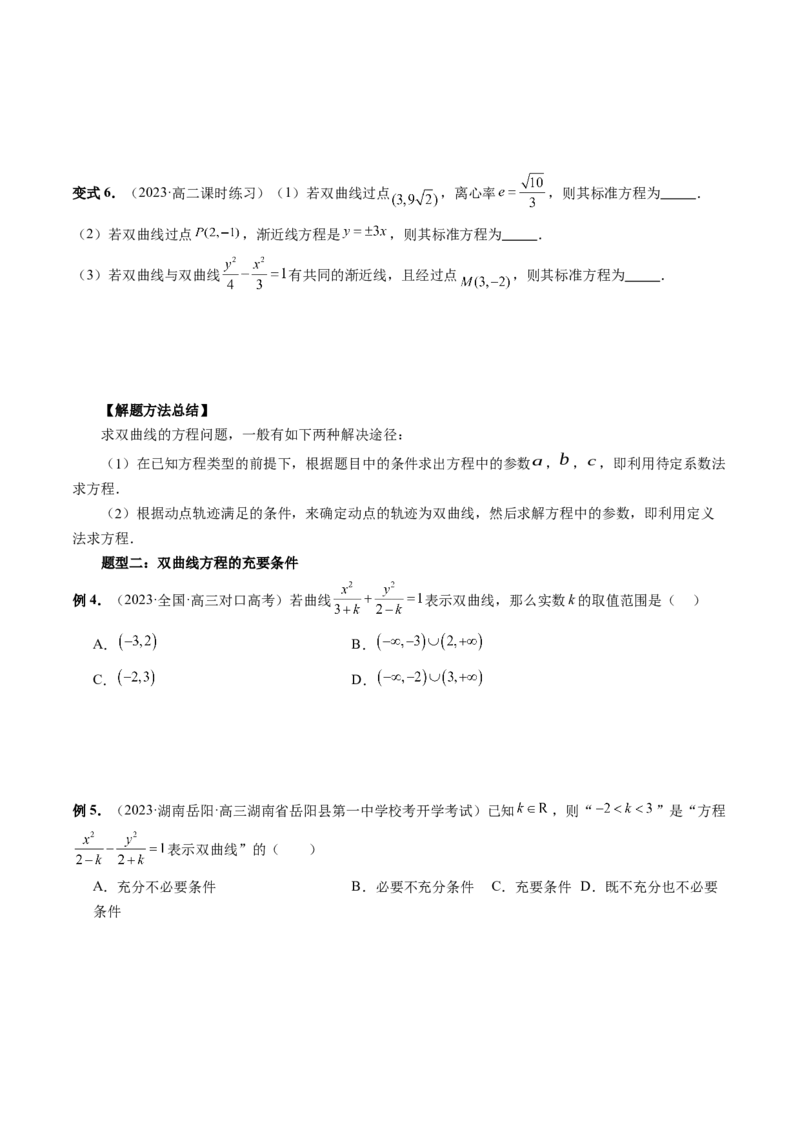 第06讲双曲线及其性质（十大题型）（讲义）（原卷版）_2.2025数学总复习_2024年新高考资料_1.2024一轮复习_2024年高考数学一轮复习讲练测（新教材新高考）_第八章平面解析几何