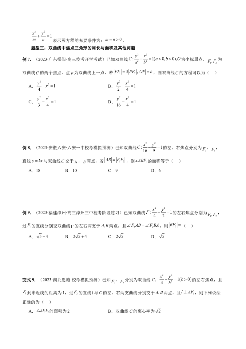 第06讲双曲线及其性质（十大题型）（讲义）（原卷版）_2.2025数学总复习_2024年新高考资料_1.2024一轮复习_2024年高考数学一轮复习讲练测（新教材新高考）_第八章平面解析几何
