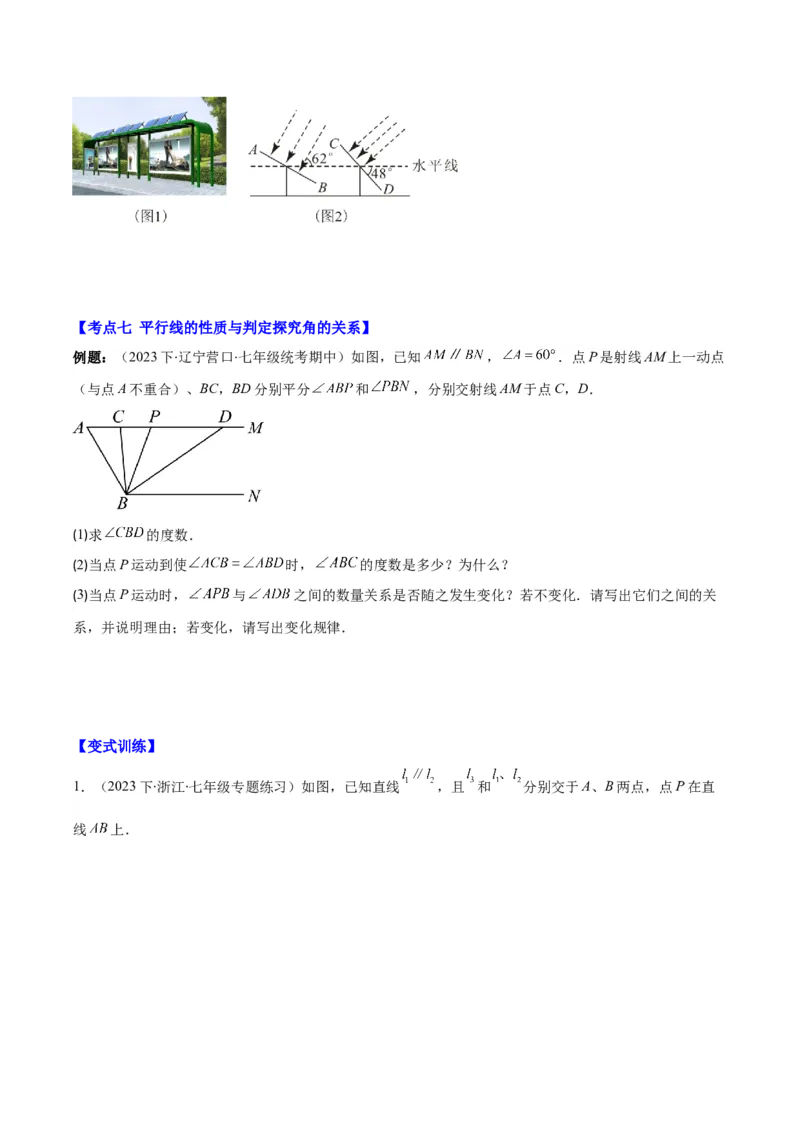 专题5.2平行线的判定与性质之八大考点(学生版)_初中数学_七年级数学下册（人教版）_重难点专题提优-V8