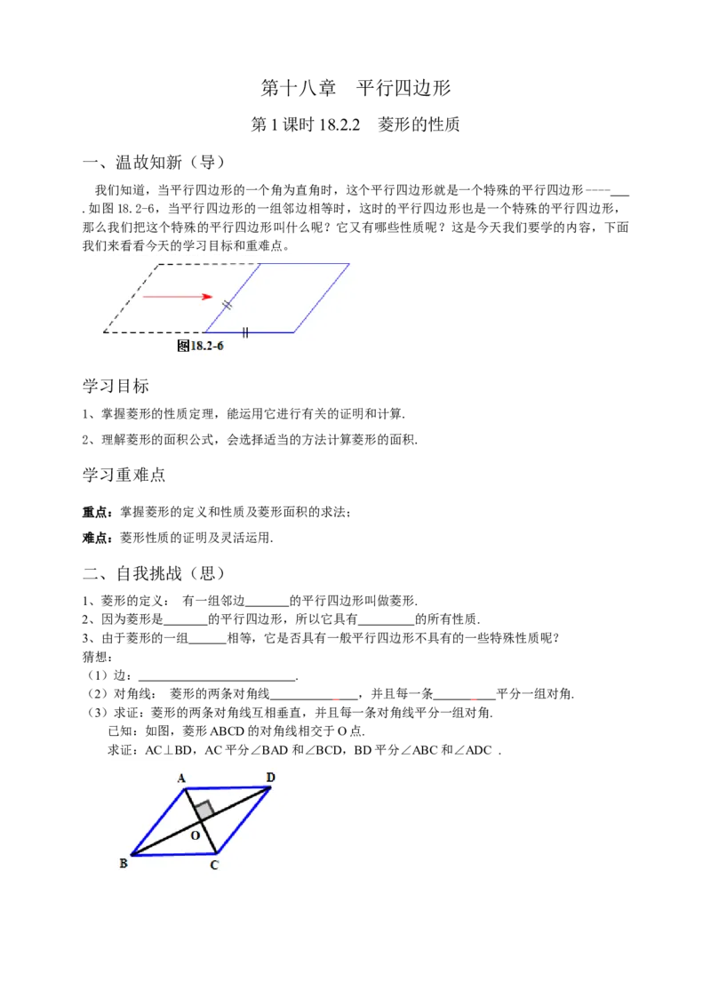 18.2.2菱形导学案第1课时（原卷版）_初中数学人教版_八年级数学下册_保存转存之后查看(1)_8下-初中数学人教版（2026春新版持续更新）_旧版-可参考_05学案_导学案（第1套）