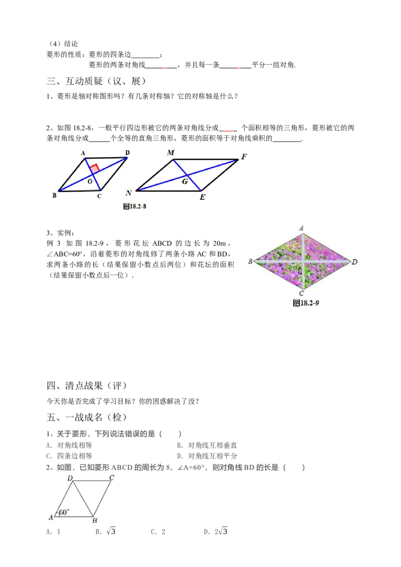 18.2.2菱形导学案第1课时（原卷版）_初中数学人教版_八年级数学下册_保存转存之后查看(1)_8下-初中数学人教版（2026春新版持续更新）_旧版-可参考_05学案_导学案（第1套）