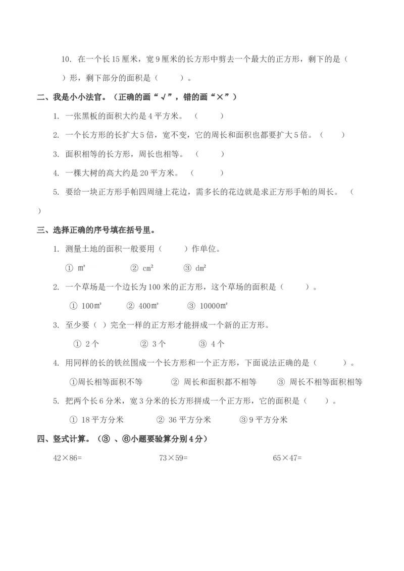 长方形和正方形的面积单元测试题(含答案)_三年级数学下册（苏教版）_全套教学资源_苏三数下其他试卷+重点讲练_六长方形和正方形的面积_单元测试卷