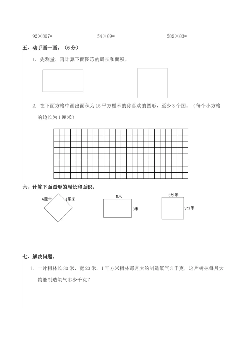 长方形和正方形的面积单元测试题(含答案)_三年级数学下册（苏教版）_全套教学资源_苏三数下其他试卷+重点讲练_六长方形和正方形的面积_单元测试卷