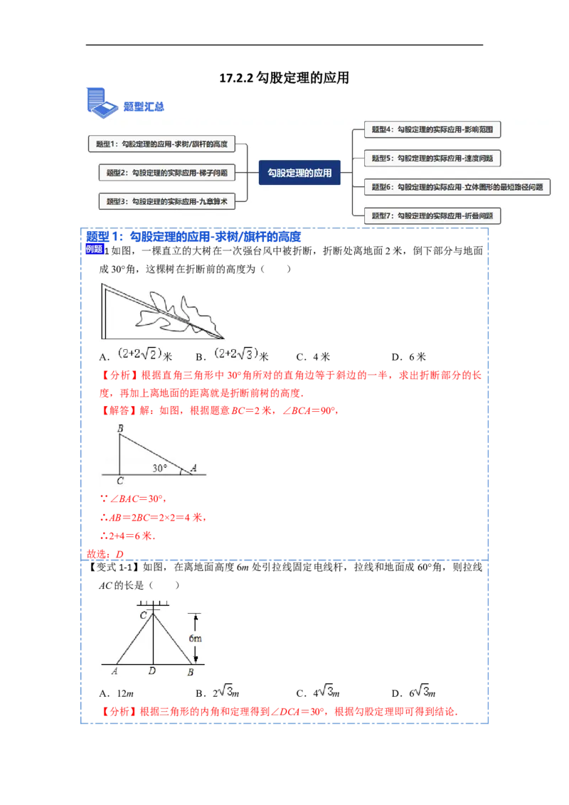 17.2.2勾股定理的应用(精讲)-重要笔记八年级数学下学期重要考点精讲精练(人教版)（解析版）_初中数学人教版_八年级数学下册_保存转存之后查看(1)_旧版-可参考_07专项讲练