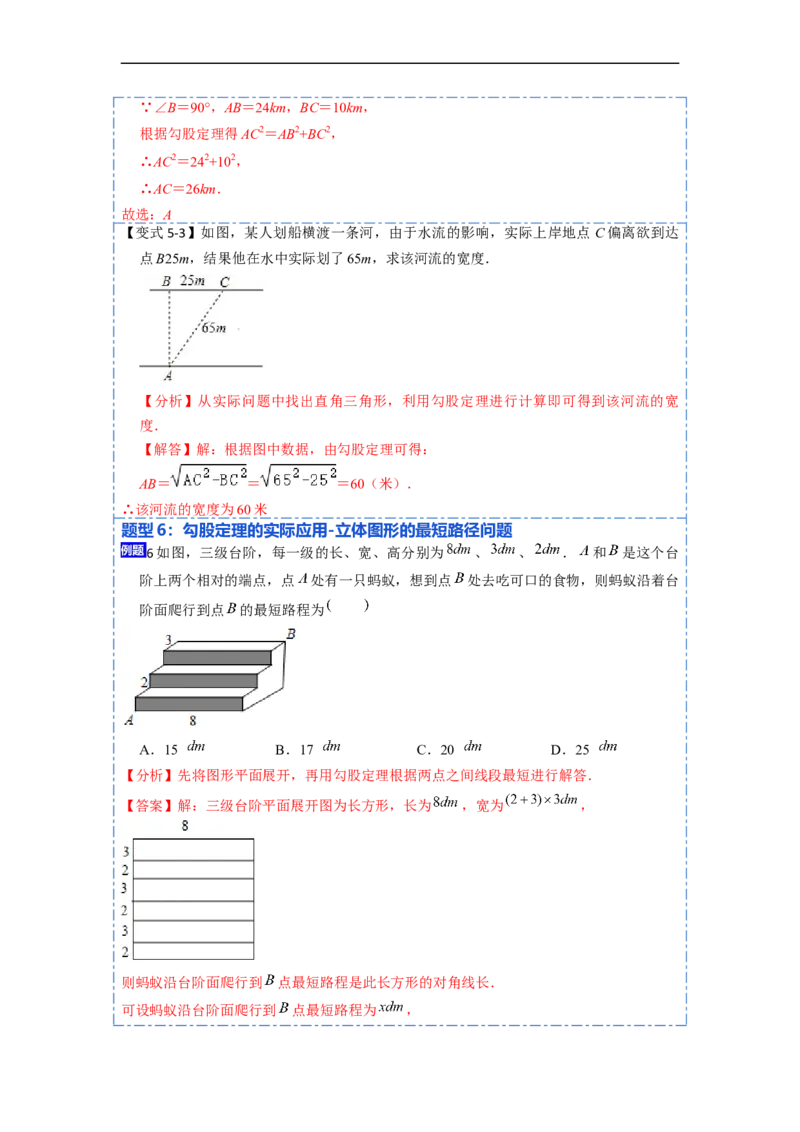 17.2.2勾股定理的应用(精讲)-重要笔记八年级数学下学期重要考点精讲精练(人教版)（解析版）_初中数学人教版_八年级数学下册_保存转存之后查看(1)_旧版-可参考_07专项讲练
